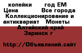 2 копейки 1802 год.ЕМ › Цена ­ 4 000 - Все города Коллекционирование и антиквариат » Монеты   . Алтайский край,Заринск г.